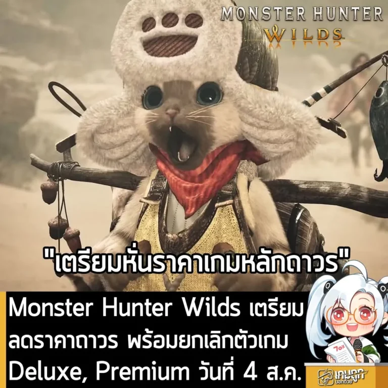 Monster Hunter Wilds เตรียมปรับลดราคาต้น พร้อมยกเลิกตัวเกม Deluxe และ Premium ในวันที่ 4 ส.ค. นี้