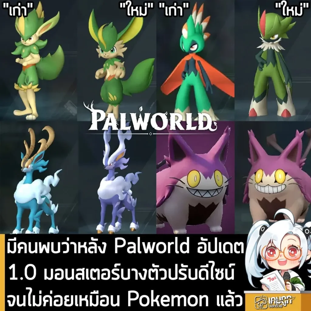 มีคนพบว่าหลัง Palworld อัปเดต 1.0 มอนสเตอร์บางตัวมีการปรับดีไซน์จนไม่คล้าย Pokemon แล้ว