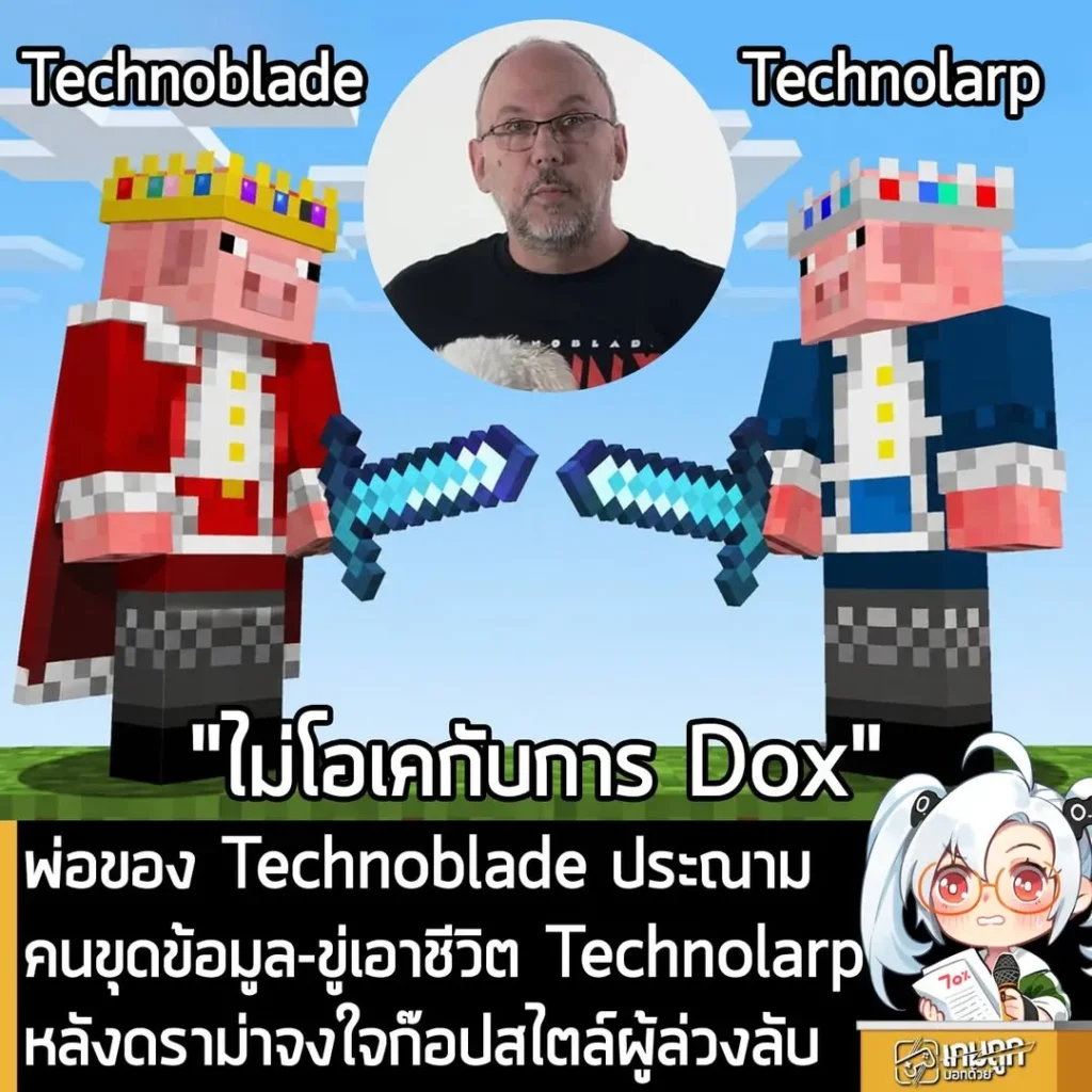 พ่อของ Technoblade ประณาม คนขุดข้อมูล-ขู่เอาชีวิต Technolarp หลังดราม่าจงใจก๊อปสไตล์ผู้ล่วงลับ
