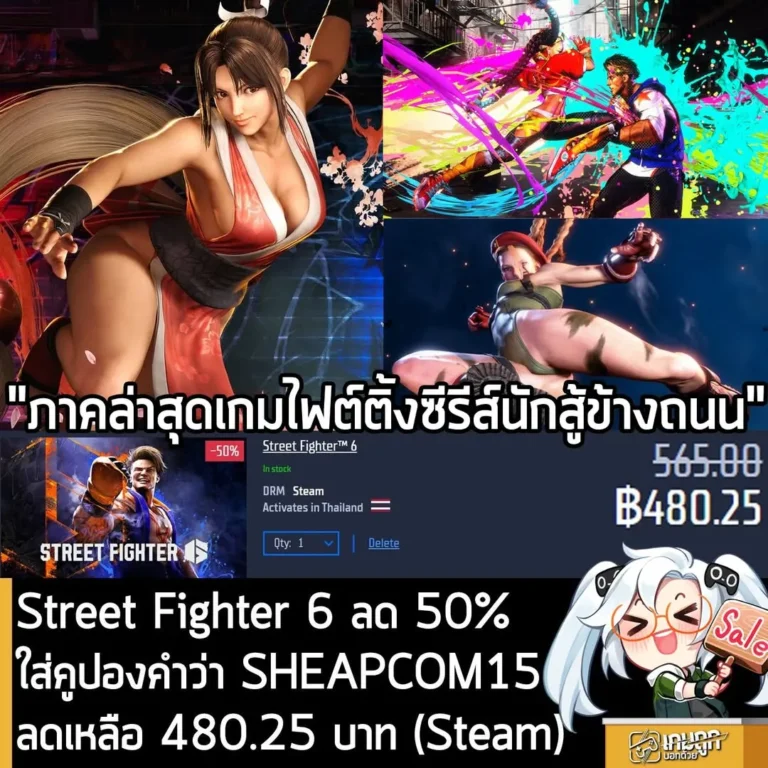 Street Fighter 6 ลดราคาเหลือ 480 บาทที่ Gamersgate ใช้คูปองลดเพิ่มได้อีกบน Steam