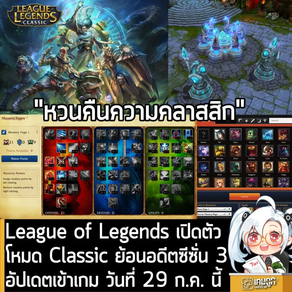 League of Legends เปิดตัวโหมด Classic ย้อนอดีตซีซั่น 3 อัปเดตเข้าเกม วันที่ 29 ก.ค. นี้