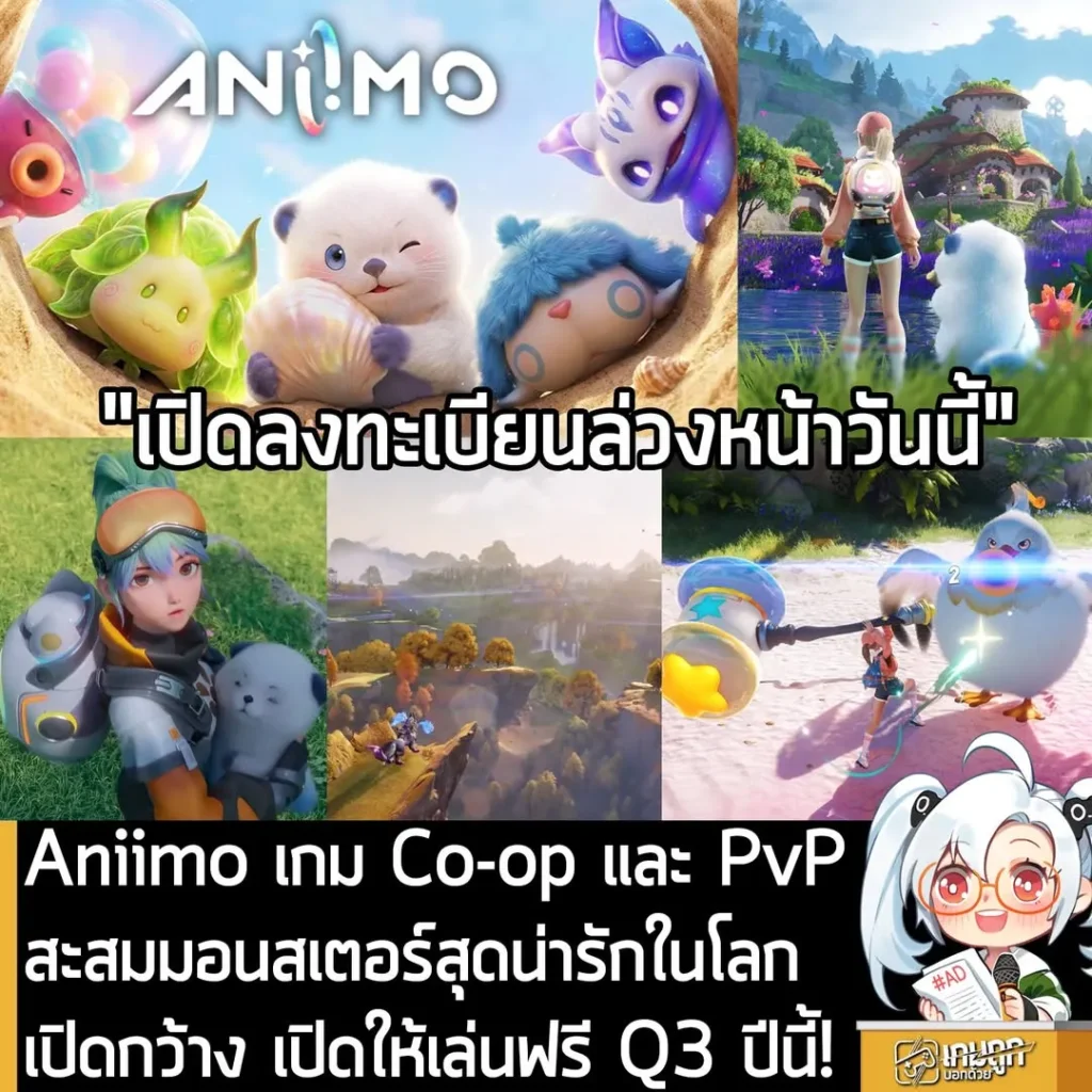 Aniimo เกม Co-op และ PvP สะสมมอนสเตอร์สุดน่ารักในโลกเปิดกว้าง เตรียมเปิดให้เล่นฟรี Q 3 ปีนี้!