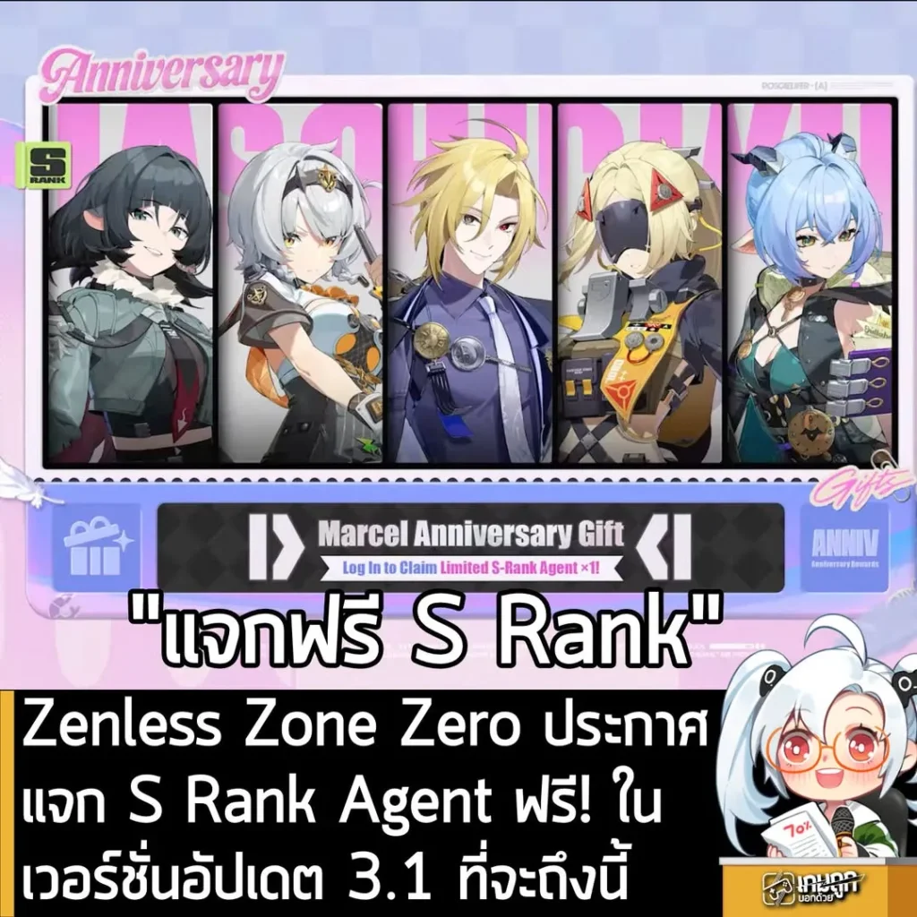 Zenless Zone Zero ประกาศ แจก S Rank Agent ฟรี! ในเวอร์ชั่นอัปเดต 3.1 ที่จะถึงนี้