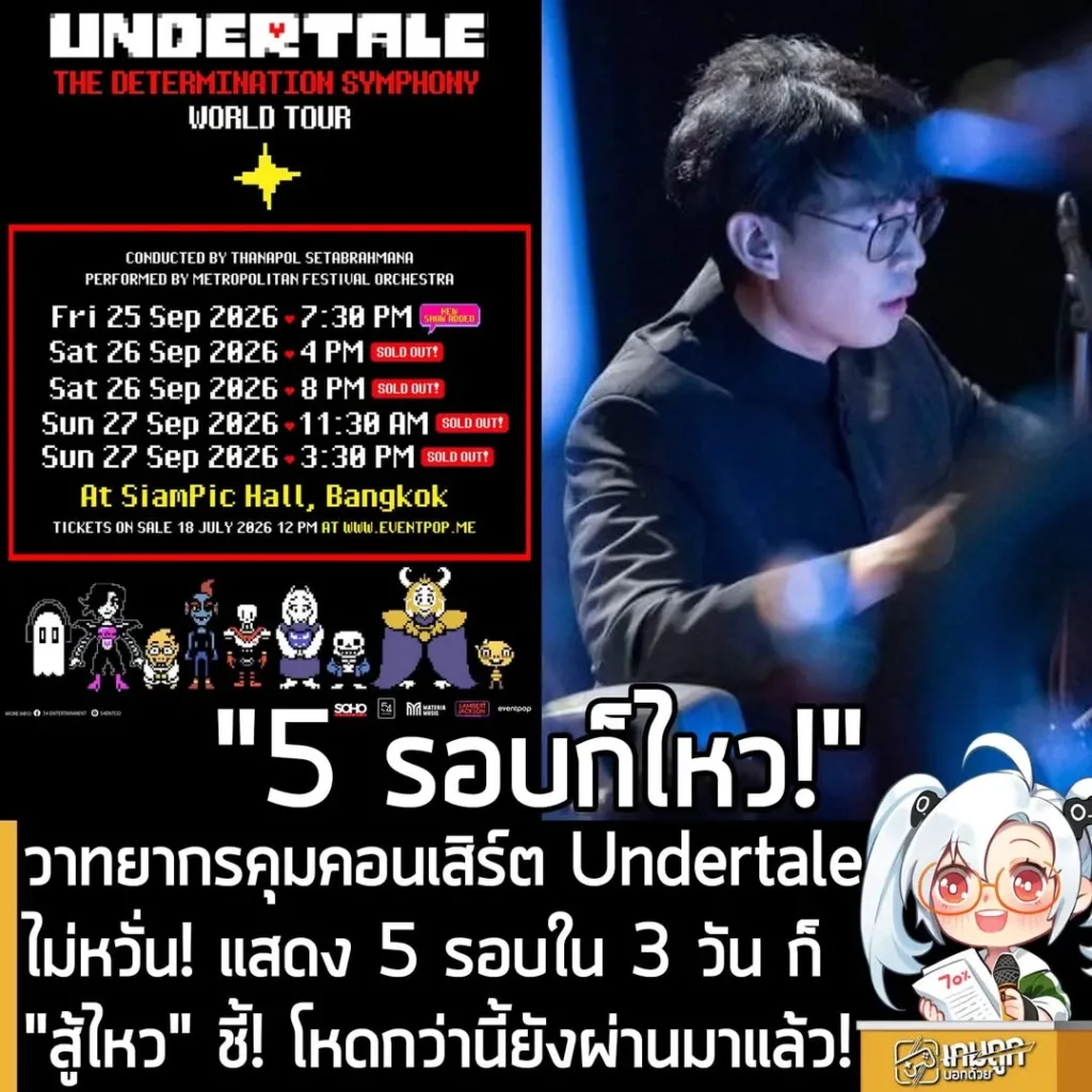 วาทยากรคุมคอนเสิร์ต Undertale ไม่หวั่น! แสดง 5 รอบใน 3 วัน ก็ "สู้ไหว" ชี้! โหดกว่านี้ยังผ่านมาแล้ว!