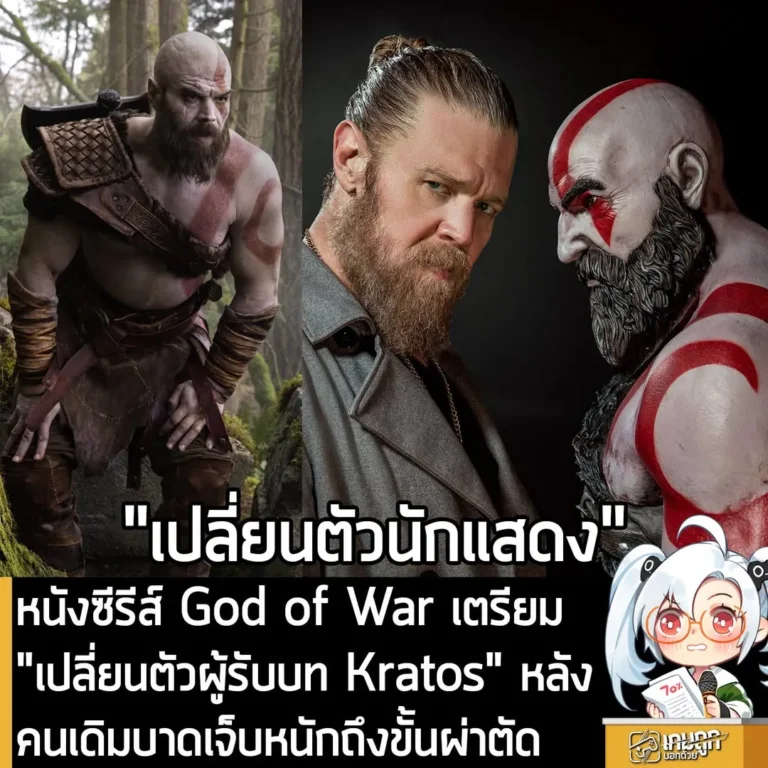 หนังซีรีส์ God of War เตรียม "เปลี่ยนตัวผู้รับบท Kratos" หลังคนเดิมบาดเจ็บหนักถึงขั้นผ่าตัด