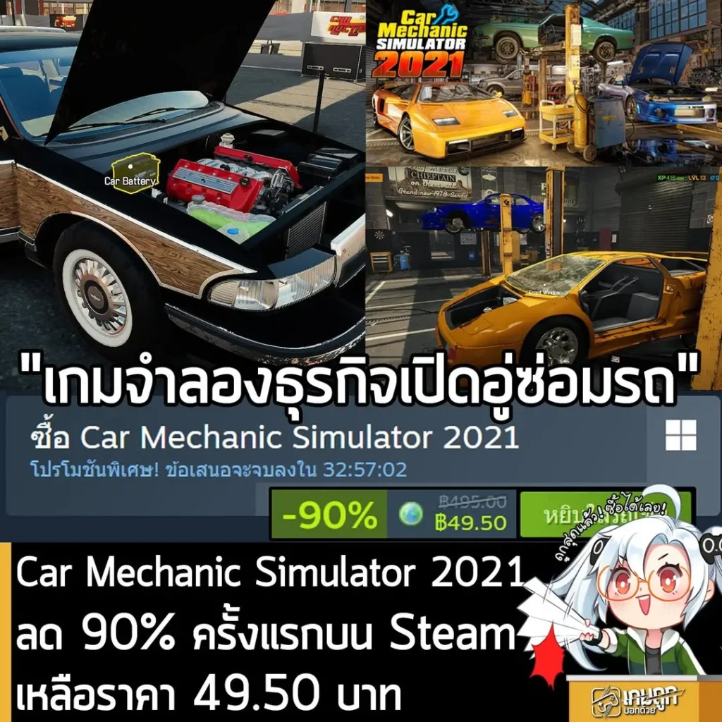 Car Mechanic Simulator 2021 กำลังลดราคา 90% ในเว็บ Steam เหลือราคา 49.50 บาท
