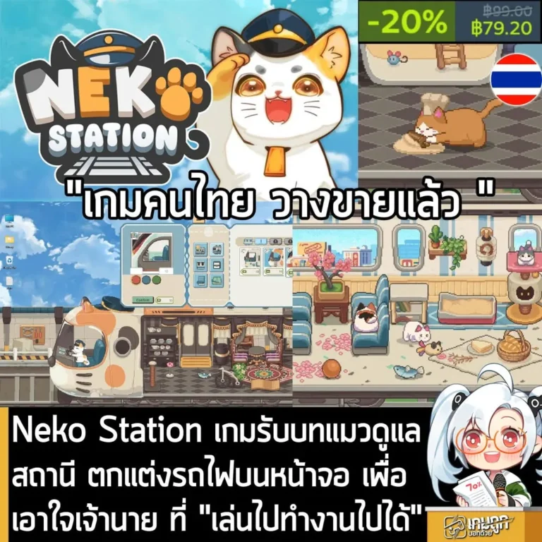 Neko Station เกมรับบทแมวดูแลสถานี ตกแต่งรถไฟบนหน้าจอ เพื่อเอาใจเจ้านายที่ “เล่นไปทำงานไปได้”