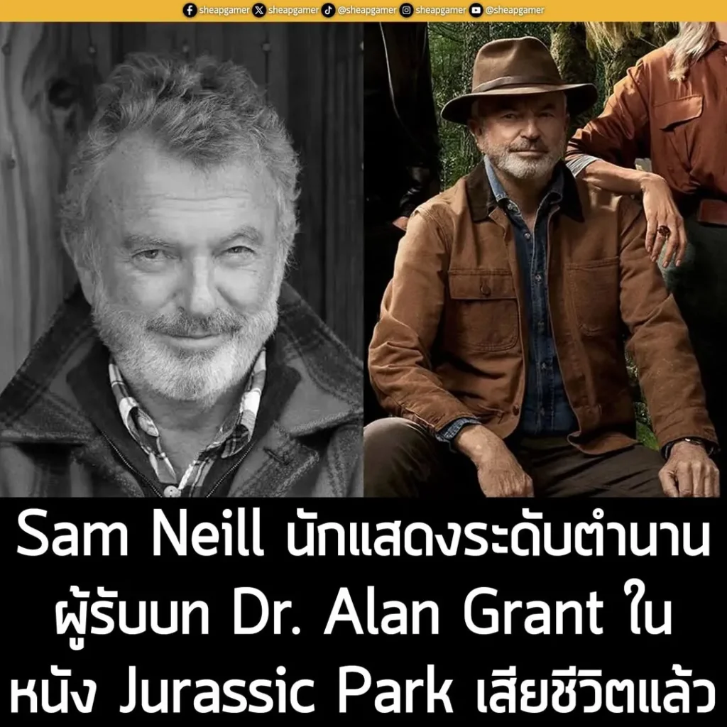 Sam Neill นักแสดงระดับตำนาน ผู้รับบท Dr. Alan Grant ใน Jurassic Park เสียชีวิตแล้ว