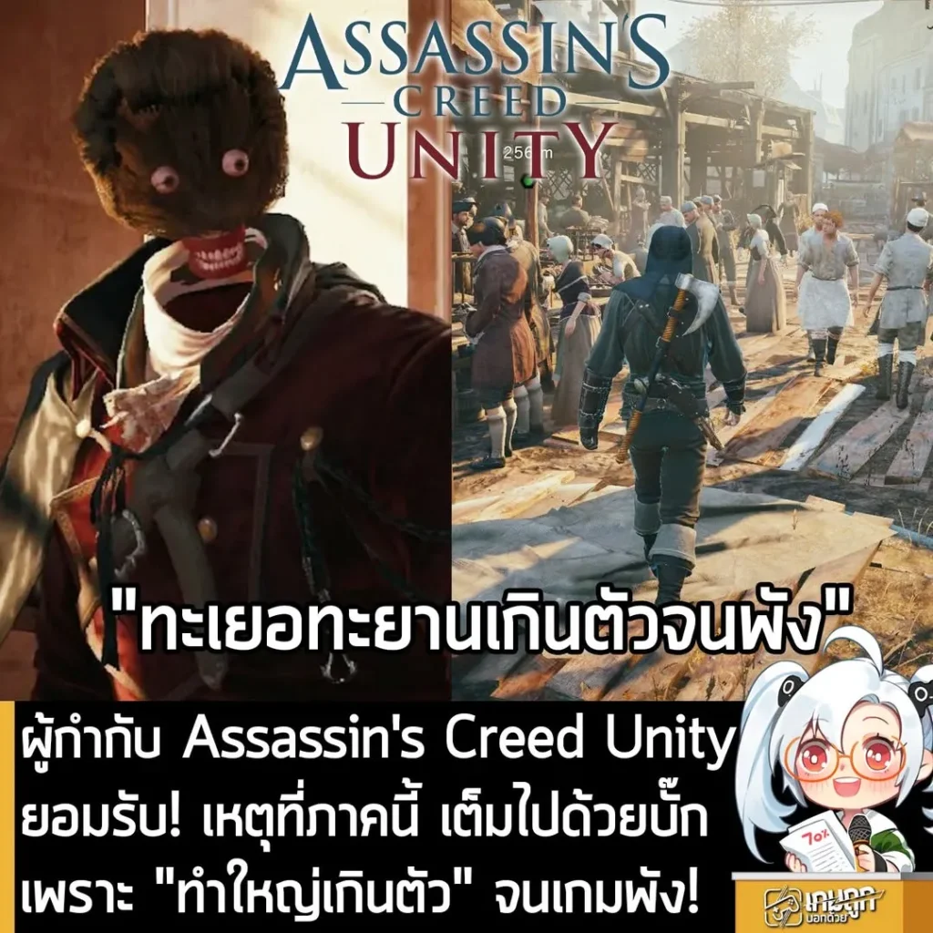 ผู้กำกับ Assassin's Creed Unity ยอมรับ! เหตุที่ภาคนี้ เต็มไปด้วยบั๊ก เพราะ "ทำใหญ่เกินตัว" จนเกมพัง!