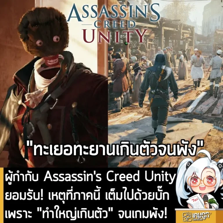 ผู้กำกับ Assassin's Creed Unity ยอมรับ! เหตุที่ภาคนี้ เต็มไปด้วยบั๊ก เพราะ "ทำใหญ่เกินตัว" จนเกมพัง!