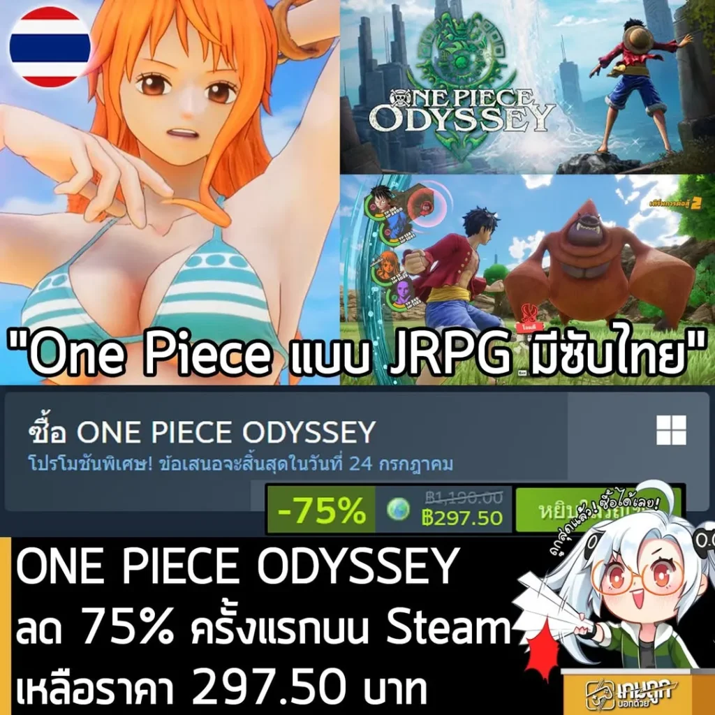 ONE PIECE ODYSSEY กำลังลดราคา 75% ในเว็บ Steam เหลือราคา 297.50 บาท