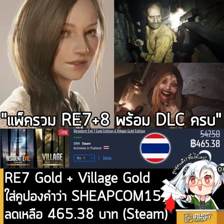 ดีลเด็ด Resident Evil 7 & Village Gold Edition ลดกระหน่ำ 75% พร้อมโค้ดลดเพิ่ม