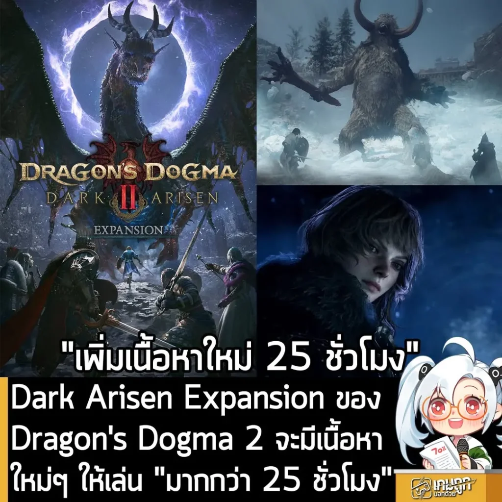Dark Arisen Expansion ของ Dragon's Dogma 2 จะมีเนื้อหาใหม่ๆ ให้เล่น "มากกว่า 25 ชั่วโมง"