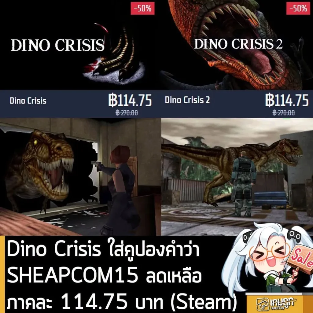 Dino Crisis ภาค 1 และ 2 ลดราคา 50% พร้อมคูปองลดเพิ่ม 15% ที่ Gamersgate