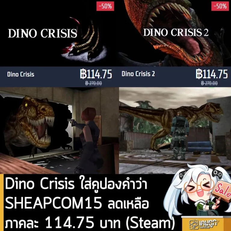 Dino Crisis ภาค 1 และ 2 ลดราคา 50% พร้อมคูปองลดเพิ่ม 15% ที่ Gamersgate