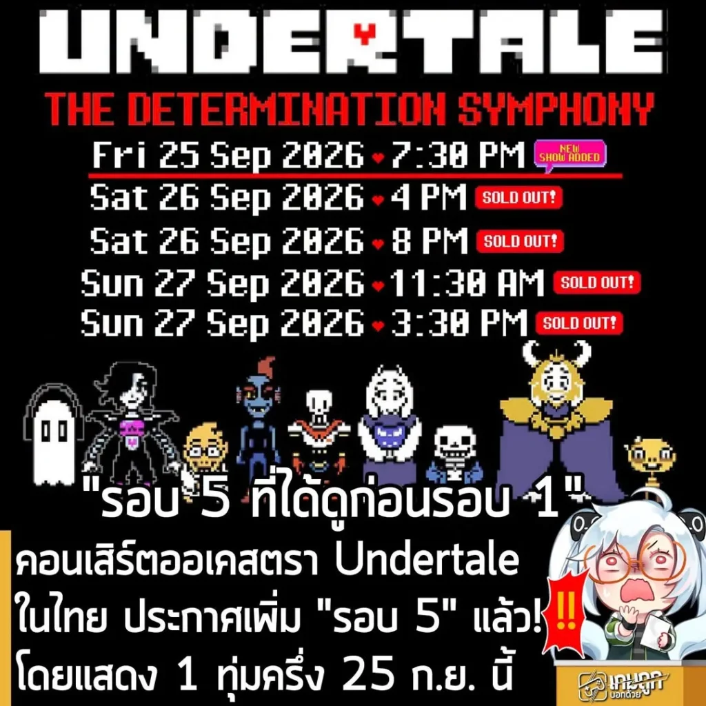 คอนเสิร์ตออเคสตรา Undertaleในไทย ประกาศเพิ่ม "รอบ 5" แล้ว!โดยแสดง 1 ทุ่มครึ่ง 25 ก.ย. นี้