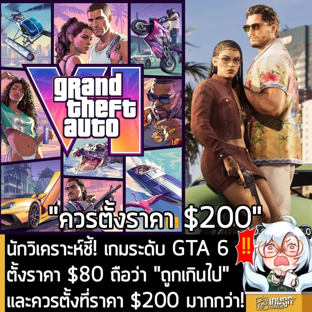 นักวิเคราะห์ชี้! เกมระดับ GTA 6 ตั้งราคา $80 ถือว่า "ถูกเกินไป" และควรตั้งที่ราคา $200 มากกว่า!