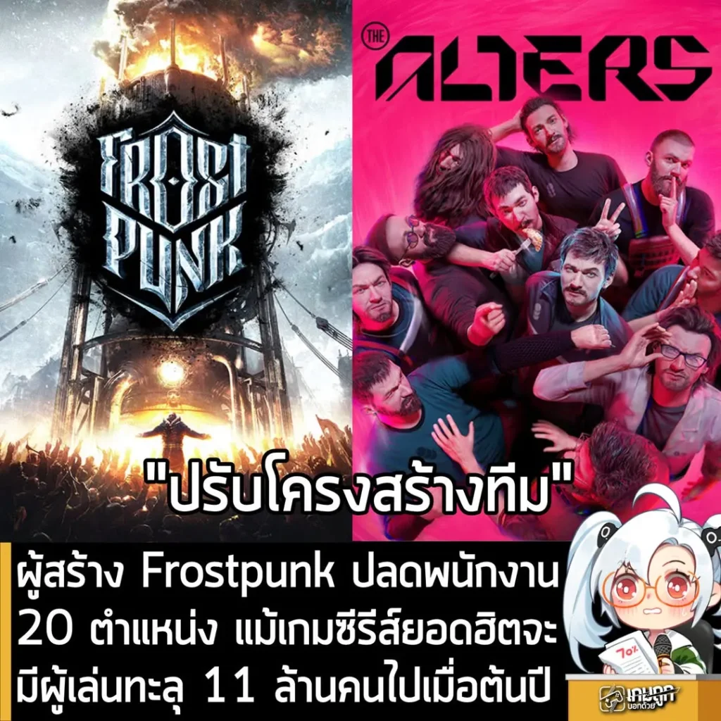ผู้สร้าง Frostpunk ปลดพนักงาน 20 ตำแหน่ง แม้เกมซีรีส์ยอดฮิตจะมีผู้เล่นทะลุ 11 ล้านคนไปเมื่อต้นปี
