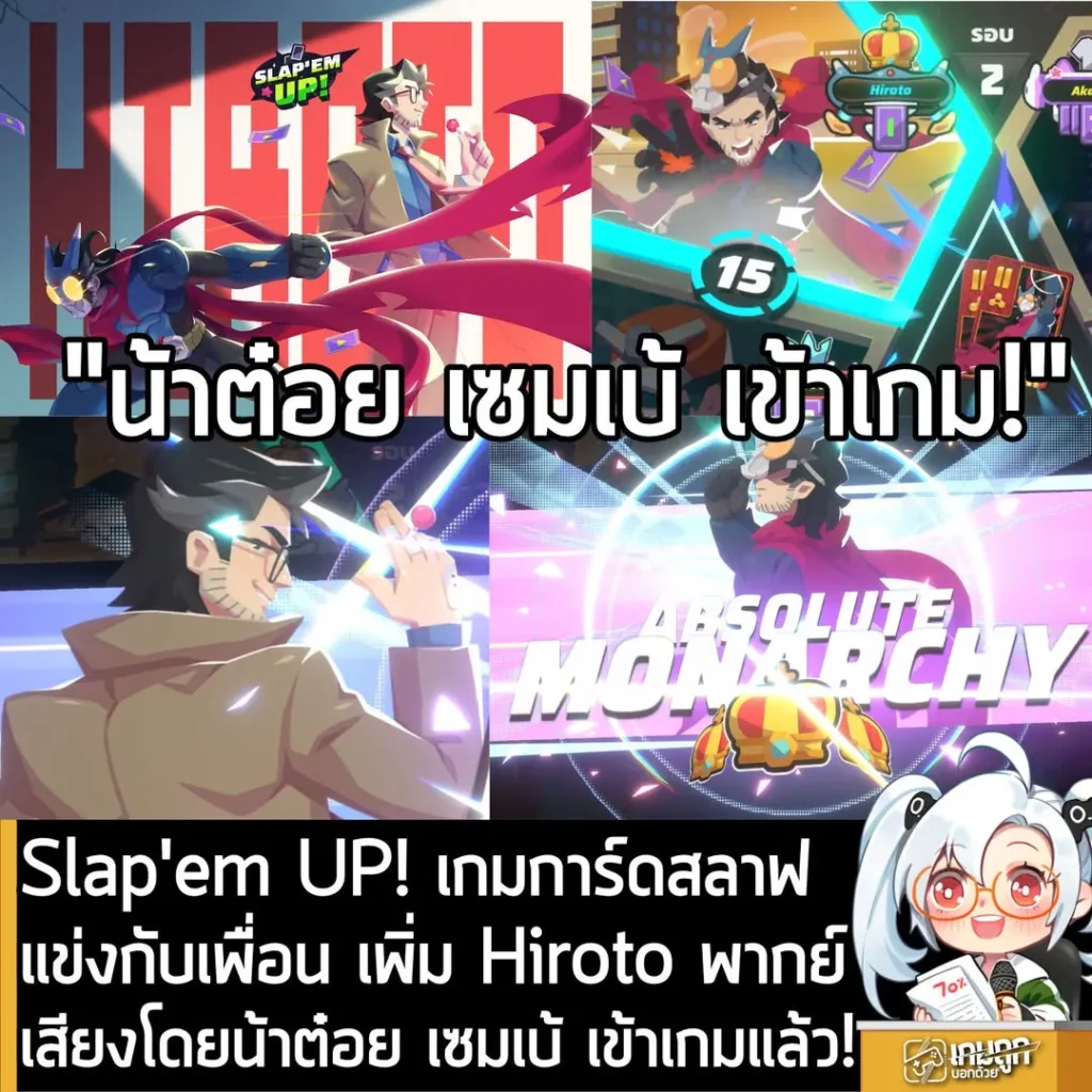 Slap'em UP! เกมการ์ดสลาฟแข่งกับเพื่อน เพิ่ม Hiroto พากย์เสียงโดยน้าต๋อย เซมเบ้ เข้าเกมแล้ว!