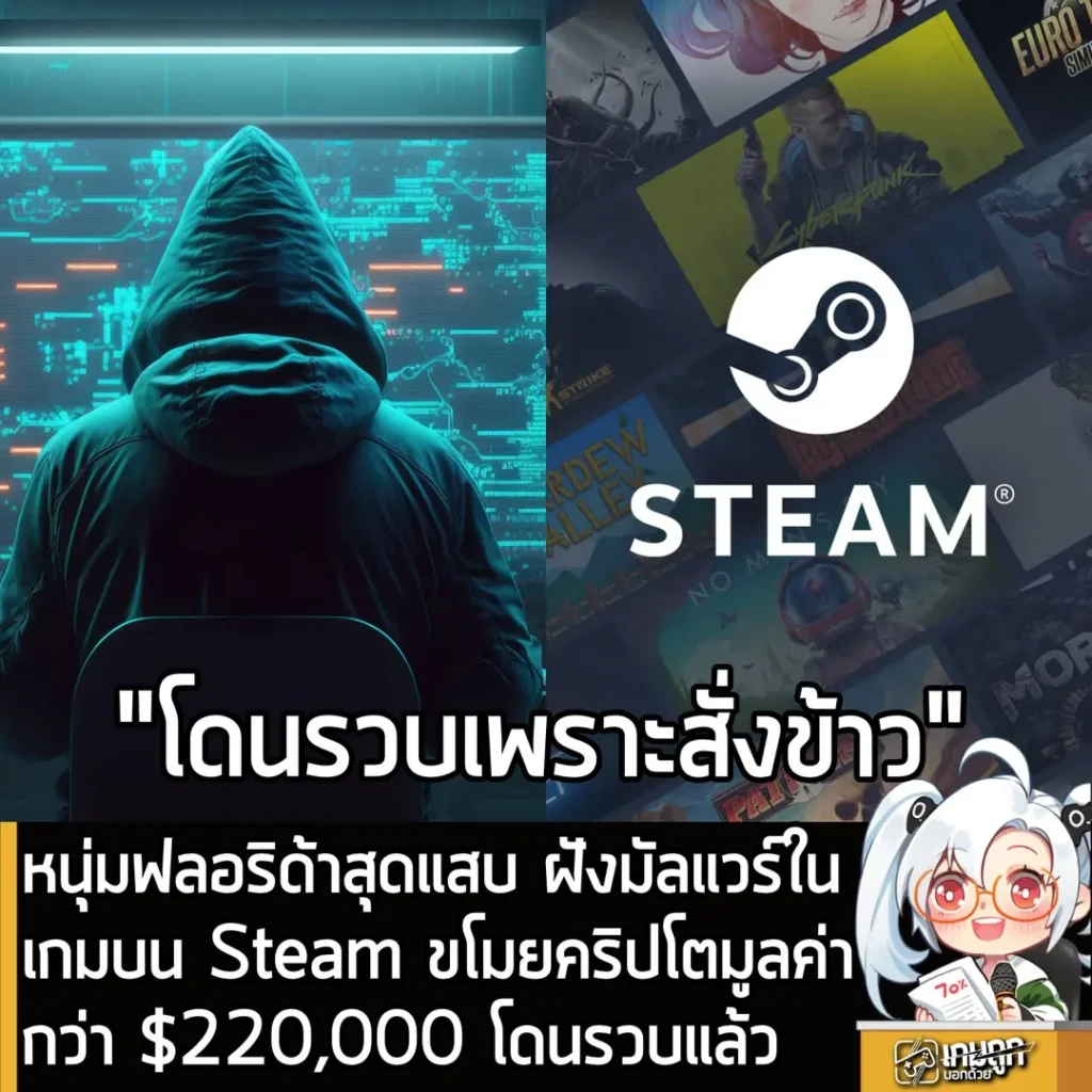 หนุ่มฟลอริด้าสุดแสบ ฝังมัลแวร์ในเกมบน Steam ขโมยคริปโตมูลค่ากว่า $220,000 โดนรวบแล้ว