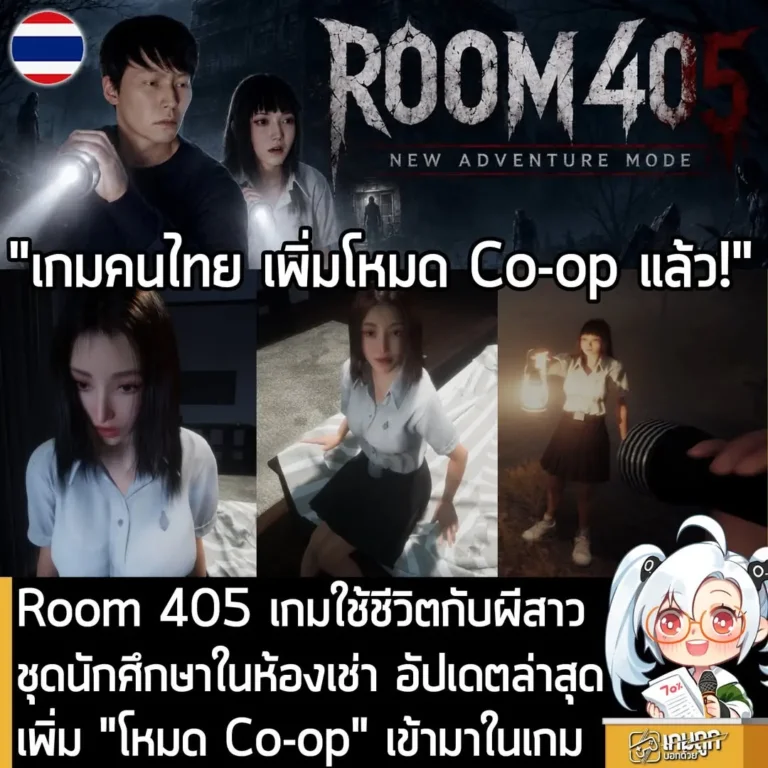 Room 405 เกมใช้ชีวิตกับผีสาวชุดนักศึกษาในห้องเช่า อัปเดตล่าสุด เพิ่ม "โหมด Co-op" เข้ามาในเกม