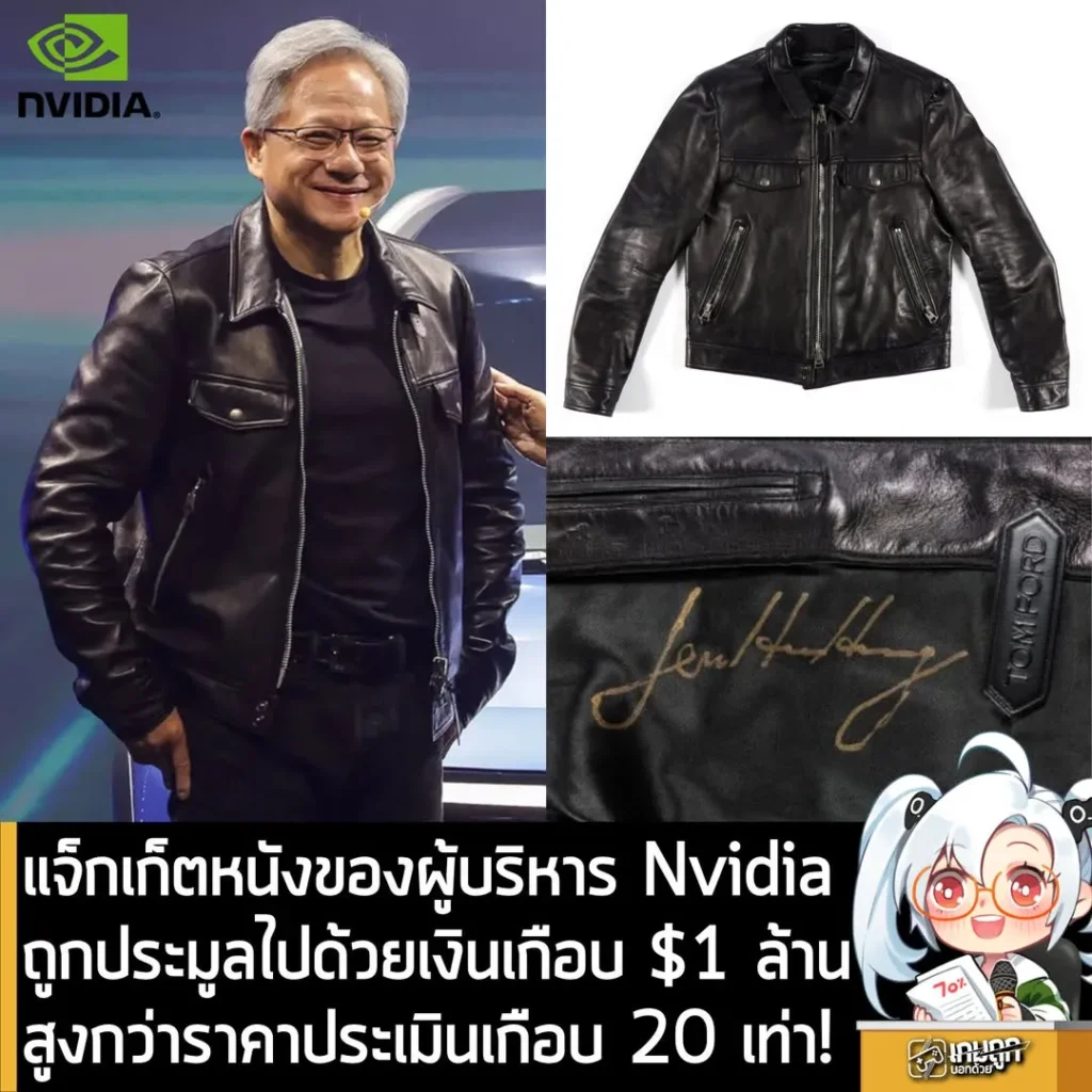 แจ็กเก็ตหนังตัวเก่งของผู้บริหาร Nvidia ถูกประมูลไปด้วยเงินเกือบ $1 ล้าน สูงกว่าราคาประเมิน 20 เท่า!