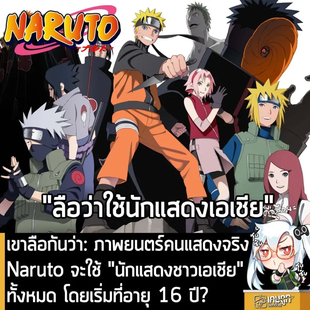 เขาลือกันว่า: ภาพยนตร์คนแสดงจริง Naruto จะใช้ "นักแสดงชาวเอเชีย" ทั้งหมด โดยเริ่มที่อายุ 16 ปี?