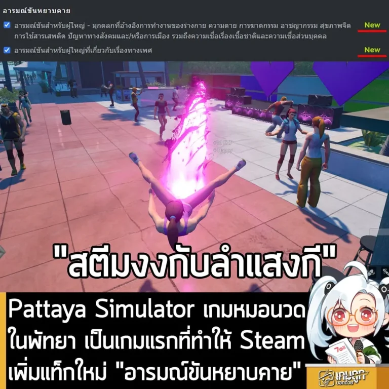 Pattaya Simulator เกมหมอนวดในพัทยา เป็นเกมแรกที่ทำให้ Steam เพิ่มแท็กใหม่ "อารมณ์ขันหยาบคาย"