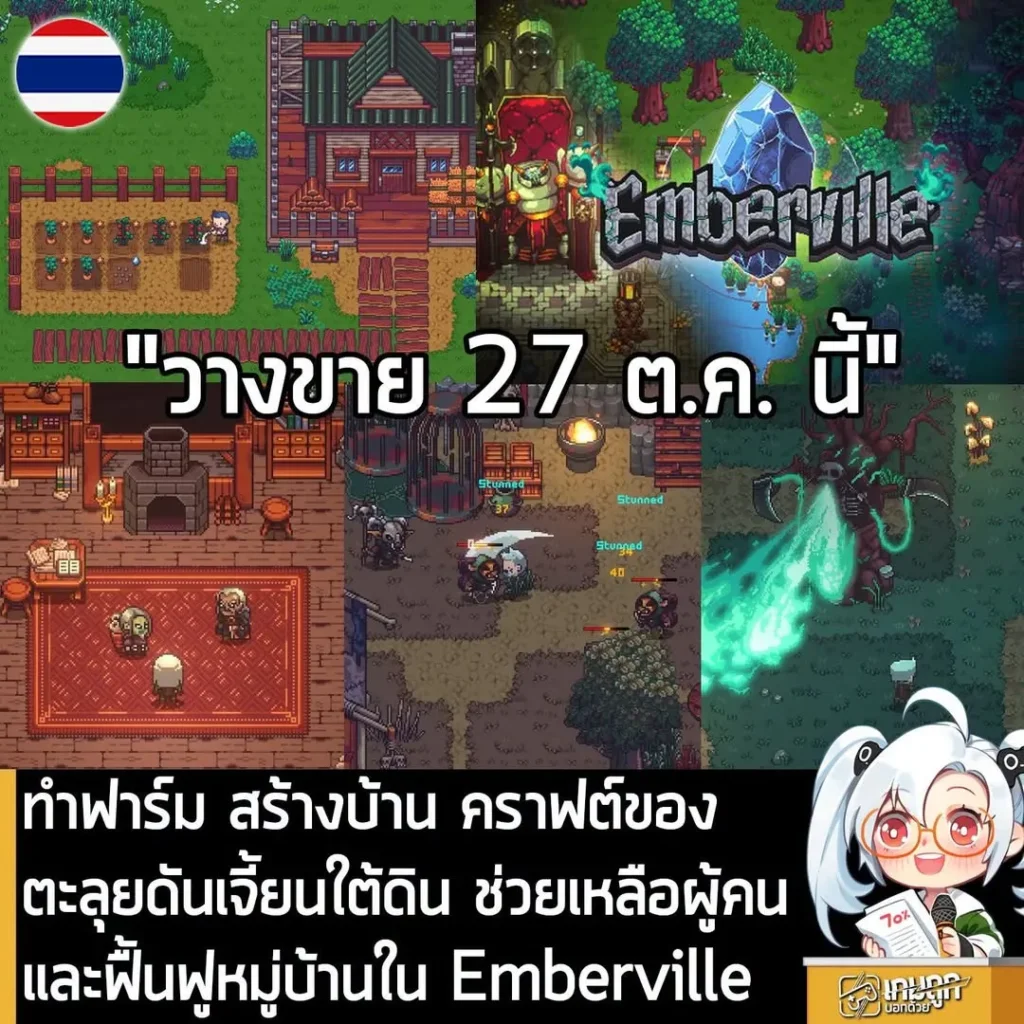 ทำฟาร์ม สร้างบ้าน คราฟต์ของ ตะลุยดันเจี้ยนใต้ดิน ช่วยเหลือผู้คนและฟื้นฟูหมู่บ้านใน Emberville
