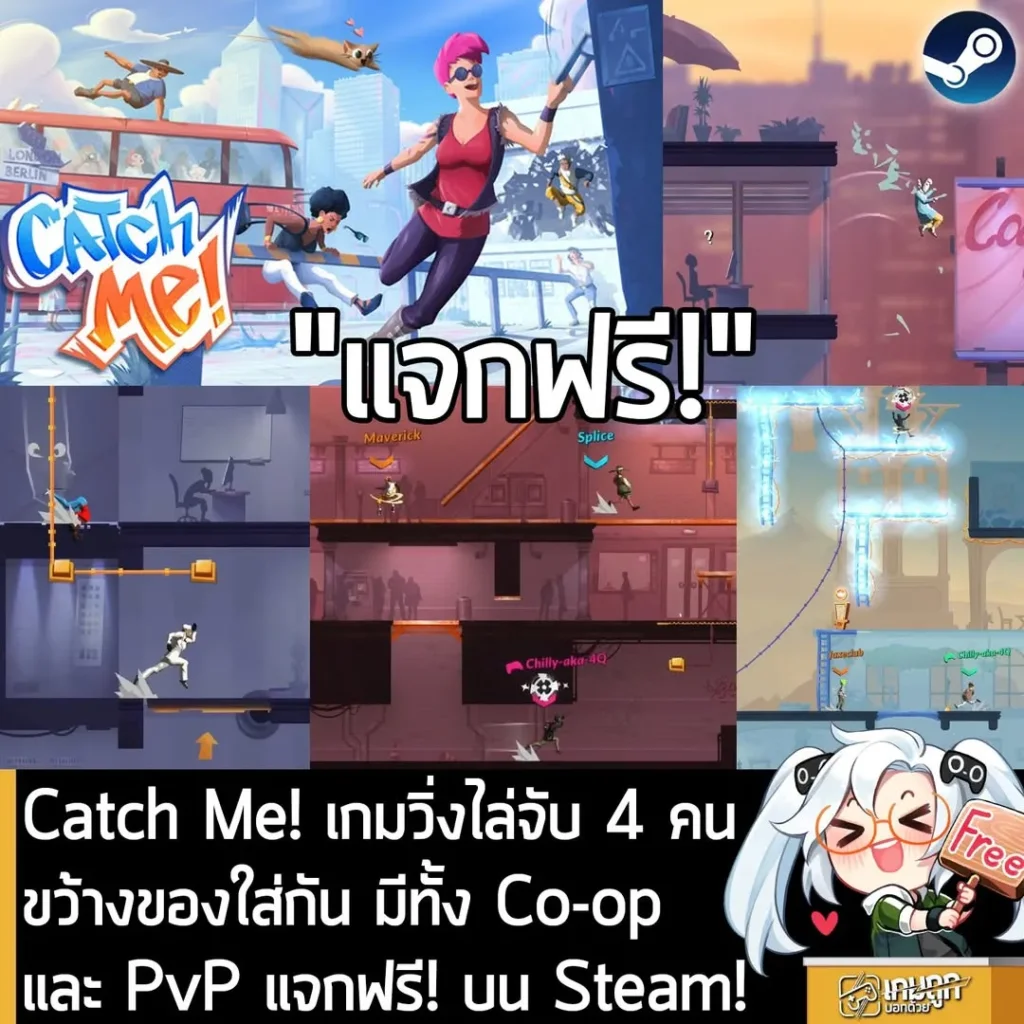 Catch Me! เกมวิ่งไล่จับ 4 คน ขว้างของใส่กัน มีทั้ง Co-op และ PvP แจกฟรี! บน Steam!