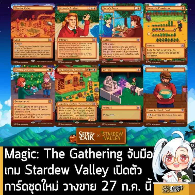 Magic: The Gathering จับมือ Stardew Valley เปิดตัวการ์ดชุดใหม่ วางขาย 27 ก.ค. นี้