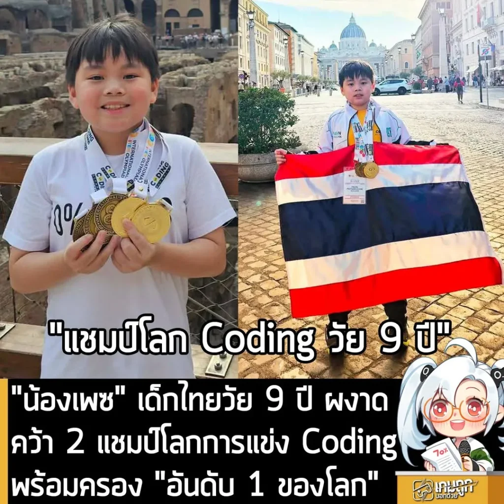 "น้องเพซ" เด็กไทยวัย 9 ปี ผงาดคว้า 2 แชมป์โลกการแข่ง Coding พร้อมครอง "อันดับ 1 ของโลก"