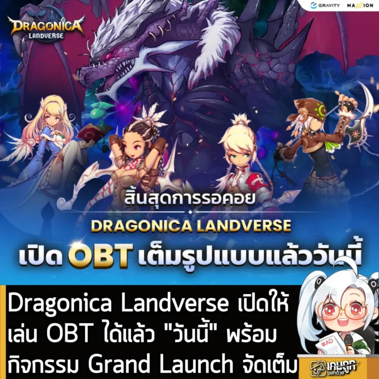 Dragonica Landverse เปิดให้เล่น OBT ได้แล้ว "วันนี้" พร้อมกิจกรรม Grand Launch จัดเต็ม