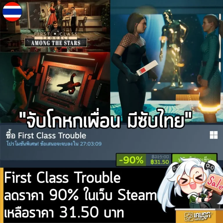 First Class Trouble ลด 90% ในเว็บ Steam เหลือราคา 31.50 บาท