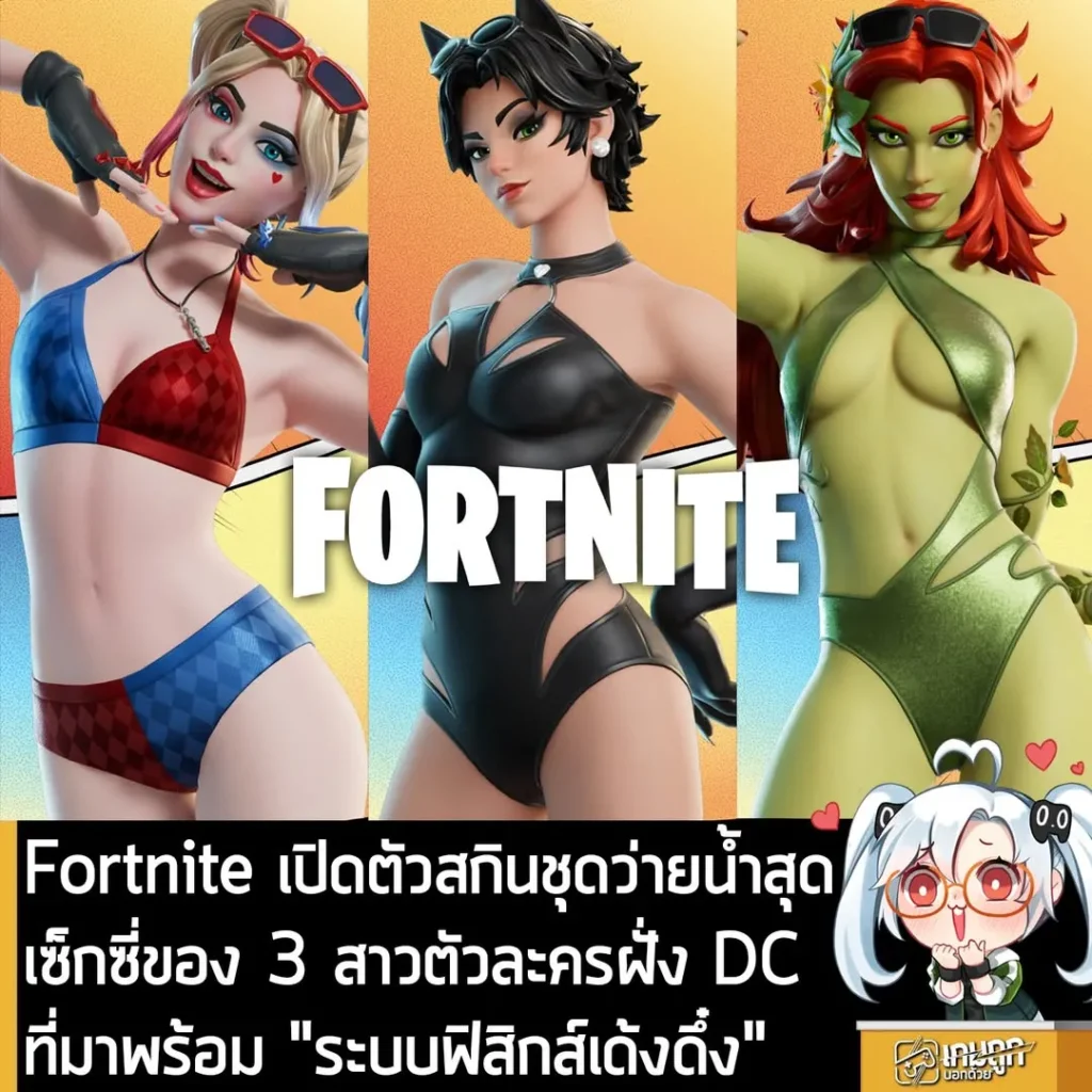 Fortnite เปิดตัวสกินชุดว่ายน้ำสุดเซ็กซี่ของ 3 สาวตัวละครฝั่ง DC ที่มาพร้อม "ระบบฟิสิกส์เด้งดึ๋ง"