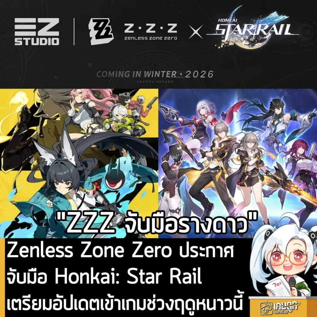 Zenless Zone Zero ประกาศจับมือ Honkai: Star Rail เตรียมอัปเดตเข้าเกมช่วงฤดูหนาวนี้