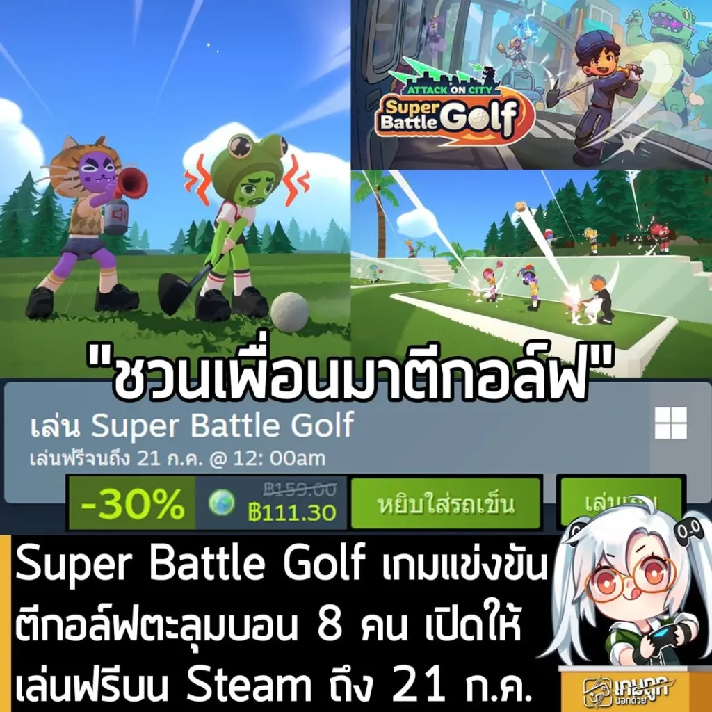 Super Battle Golf เกมแข่งตีกอล์ฟตะลุมบอน 8 คน เปิดให้เล่นฟรีบน Steam ถึง 24 ก.ค. นี้