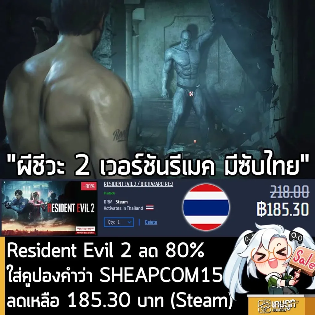 Resident Evil 2 Remake ลดประวัติศาสตร์เหลือ 185 บาท พร้อมคูปองลดเพิ่มที่ Gamersgate