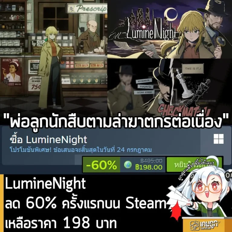 LumineNight กำลังลดราคา 60% ในเว็บ Steam เหลือราคา 198 บาท