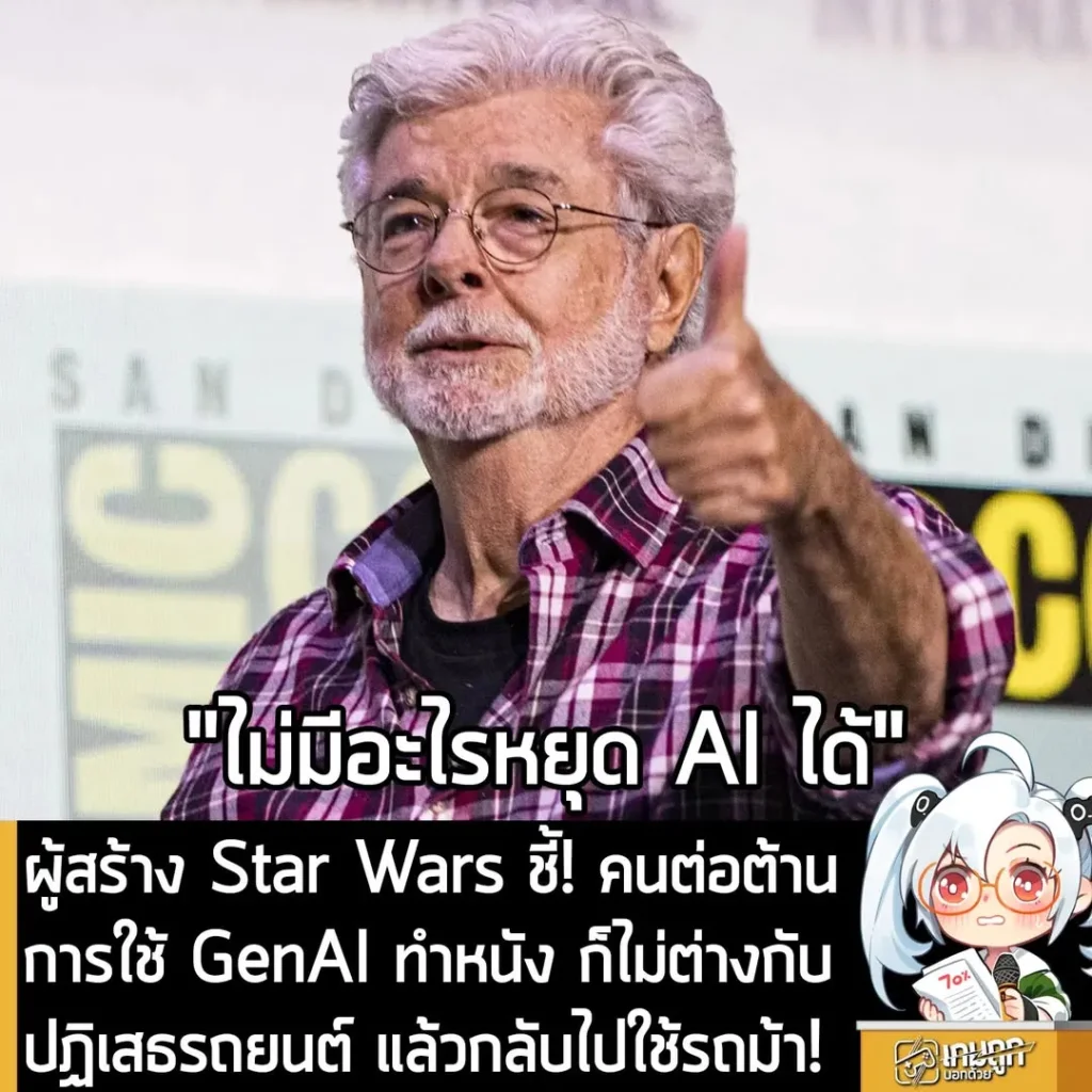 ผู้สร้าง Star Wars ชี้! คนต่อต้านการใช้ GenAI ทำหนัง ก็เหมือนปฏิเสธรถยนต์ แล้วกลับไปใช้รถม้า!