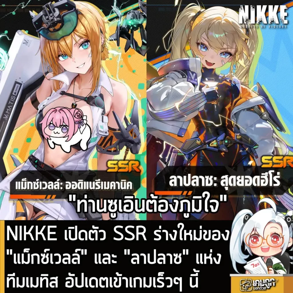 NIKKE เปิดตัว SSR ร่างใหม่ของ"แม็กซ์เวลล์" และ "ลาปลาซ" แห่งทีมเมทิส อัปเดตเข้าเกมเร็วๆ นี้