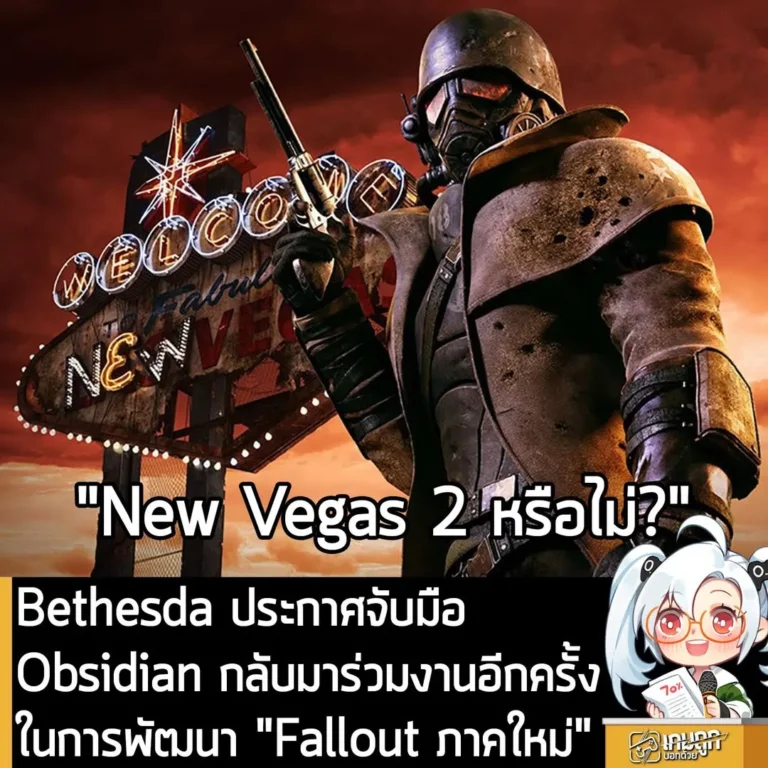Bethesda ประกาศจับมือ Obsidian กลับมาร่วมงานอีกครั้งในการพัฒนา "Fallout ภาคใหม่"