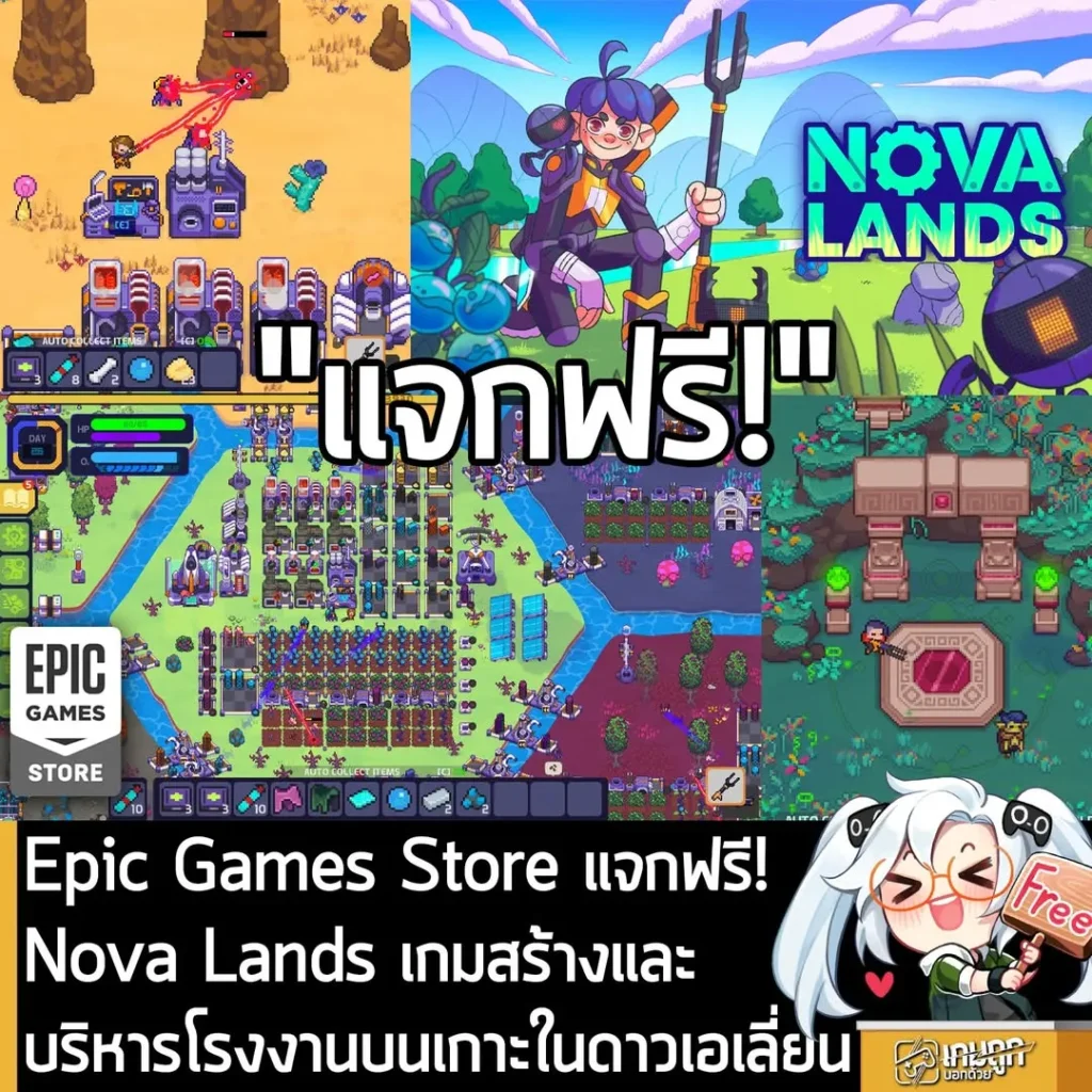 Epic Games Store แจกฟรี! Nova Lands เกมสร้างและบริหารโรงงานบนเกาะในดาวเอเลี่ยน