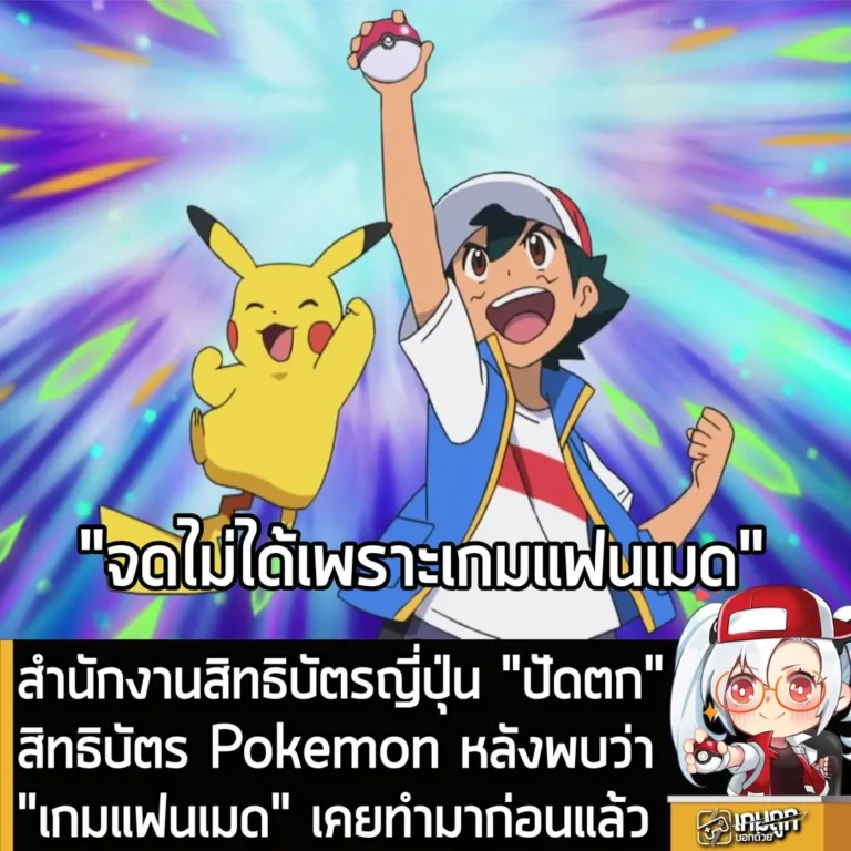 สำนักงานสิทธิบัตรญี่ปุ่น “ปัดตก” สิทธิบัตร Pokemon หลังพบ "เกมแฟนเมด" เคยทำมาก่อนแล้ว
