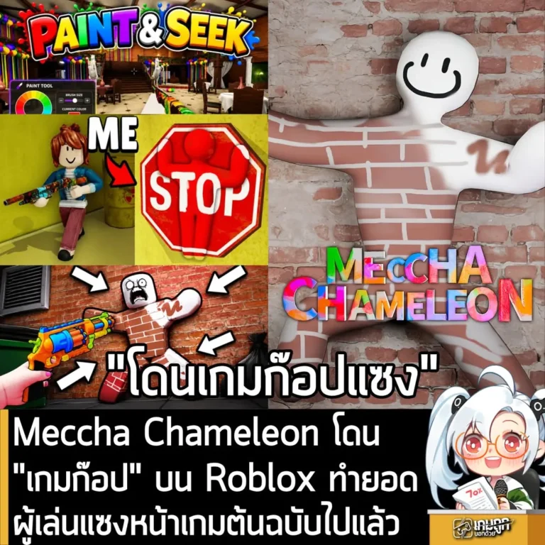 Meccha Chameleon โดน "เกมก๊อป" บน Roblox ทำยอดผู้เล่นแซงหน้าเกมต้นฉบับไปแล้ว