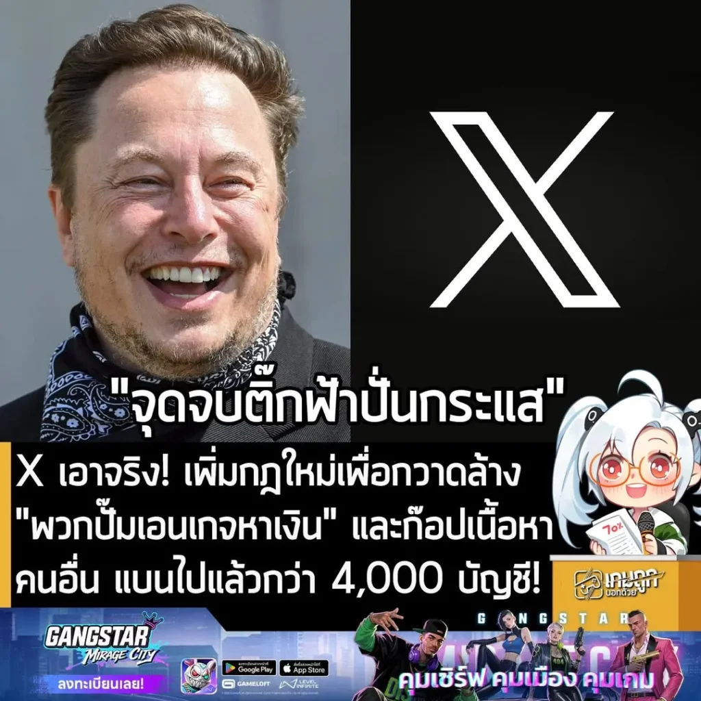 X เอาจริง! เพิ่มกฎใหม่เพื่อกวาดล้าง "พวกปั๊มเอนเกจหาเงิน" และก๊อปเนื้อหาคนอื่น แบนไปแล้วกว่า 4,000 บัญชี!