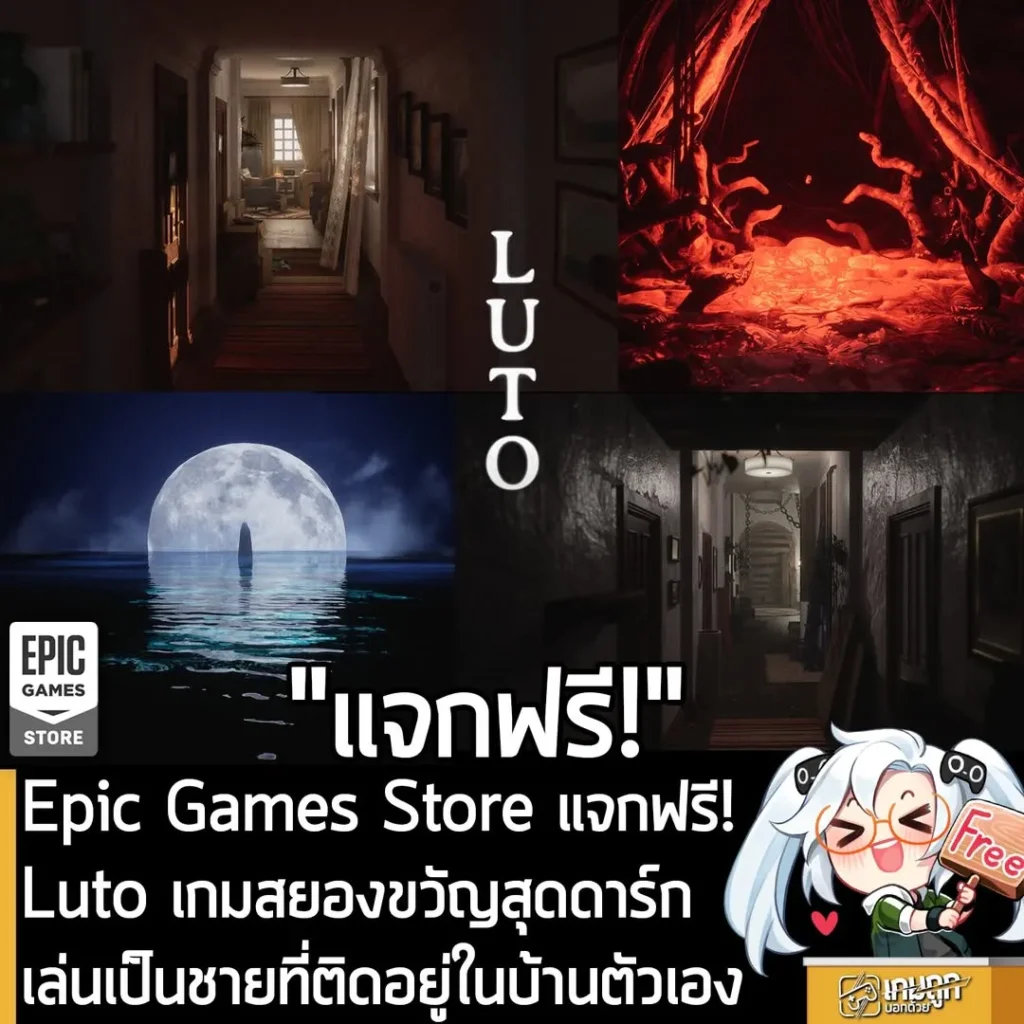 Epic Games Store แจกฟรี! Luto เกมสยองขวัญสุดดาร์ก เล่นเป็นชายที่ติดอยู่ในบ้านตัวเอง