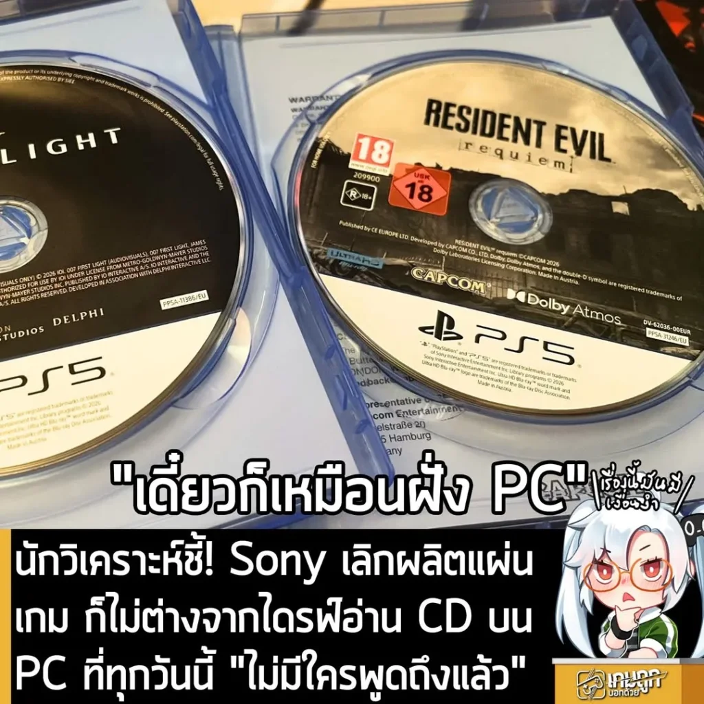 นักวิเคราะห์ชี้! Sony เลิกผลิตแผ่นเกม ก็ไม่ต่างจากไดรฟ์อ่าน CD บน PC ที่ทุกวันนี้ "ไม่มีใครพูดถึงแล้ว"