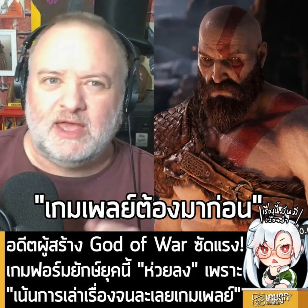 อดีตผู้สร้าง God of War ซัดแรง! เกมฟอร์มยักษ์ยุคนี้ "ห่วยลง" เพราะ "เน้นการเล่าเรื่องจนละเลยเกมเพลย์"