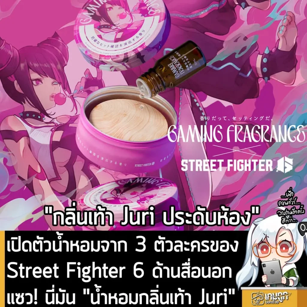 เปิดตัวน้ำหอมจาก 3 ตัวละครของ Street Fighter 6 ด้านสื่อนอกแซว! นี่มัน "น้ำหอมกลิ่นเท้า Juri"